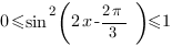 0<=sin^2({2x-{2{pi}}/3})<=1