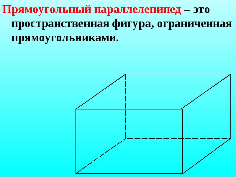 Тема параллелепипед куб. Параллелепипед прямой и прямоугольный и куб. Правильный прямоугольный параллелепипед. Изображение прямоугольного параллелепипеда. Пространственный параллелепипед.