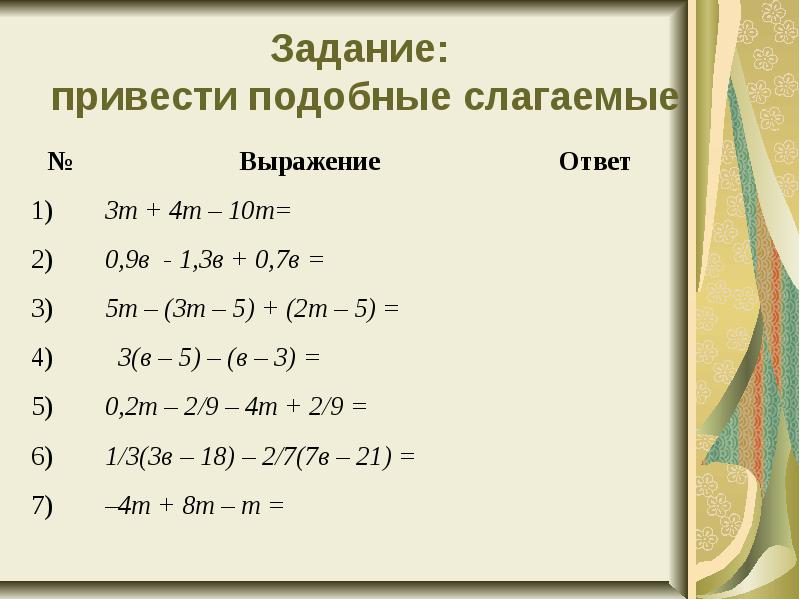 Подобные слагаемые. Приведите подобные слагаемые. Приведи подобные слагаемые. Задачи на подобные слагаемые.