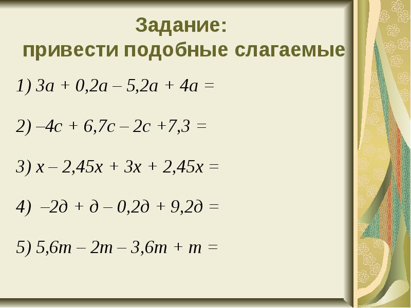 Приведите подобные слагаемые. Подобные слагаемые. Задание привести подобные слагаемые. Подобные слагаемые 6 класс.